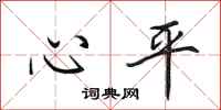 田英章心平行书怎么写