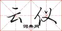 田英章云仪行书怎么写