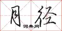 田英章月径行书怎么写