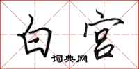 田英章白宫行书怎么写