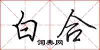 田英章白合行书怎么写