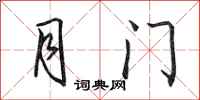 田英章月门行书怎么写