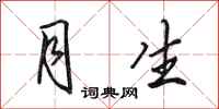 田英章月生行书怎么写