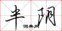 田英章半阴行书怎么写