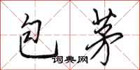 田英章包茅行书怎么写