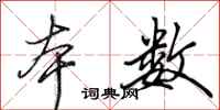 田英章本数行书怎么写