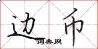 田英章边币行书怎么写