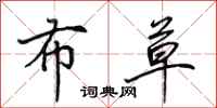 田英章布草行书怎么写