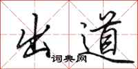 田英章出道行书怎么写