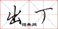田英章出丁行书怎么写