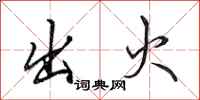 田英章出火行书怎么写