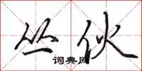 田英章丛伙行书怎么写