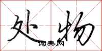 田英章处物行书怎么写
