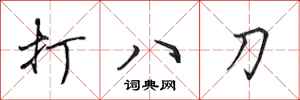 田英章打八刀行书怎么写