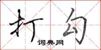田英章打勾行书怎么写