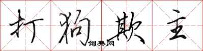 田英章打狗欺主行书怎么写