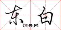 田英章东白行书怎么写
