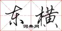 田英章东横行书怎么写