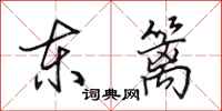 田英章东篱行书怎么写