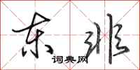 田英章东非行书怎么写