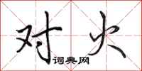 田英章对火行书怎么写