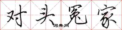 田英章对头冤家行书怎么写