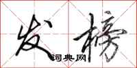 田英章发榜行书怎么写