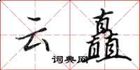 田英章云矗行书怎么写