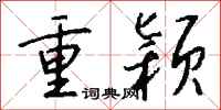 钱沛云重颖行书怎么写