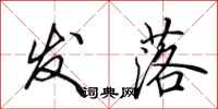 田英章发落行书怎么写