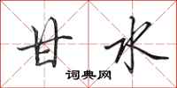 田英章甘水行书怎么写