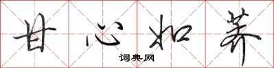 田英章甘心如荠行书怎么写