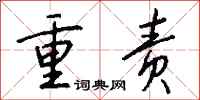 钱沛云重责行书怎么写
