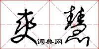 王冬龄爽慧草书怎么写