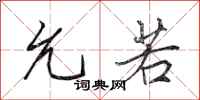 田英章允若行书怎么写