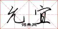 田英章允宜行书怎么写