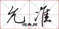 田英章允准行书怎么写