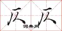 田英章仄仄行书怎么写
