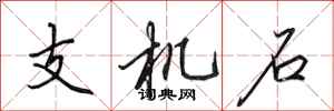 田英章支机石行书怎么写