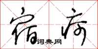 王冬龄宿疴草书怎么写