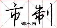 钱沛云市制行书怎么写