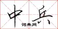 田英章中兵行书怎么写