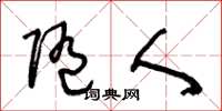 王冬龄随人草书怎么写