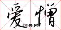 钱沛云爱憎行书怎么写