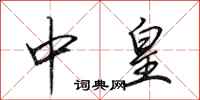 田英章中皇行书怎么写