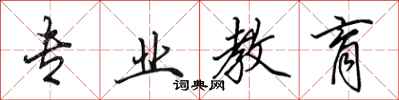 田英章专业教育行书怎么写