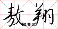 钱沛云敖翔行书怎么写