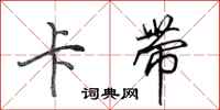 田英章卡带行书怎么写