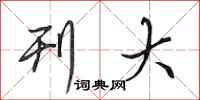 田英章刊大行书怎么写