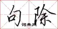 田英章句除行书怎么写
